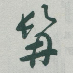 髯