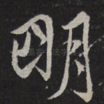 明