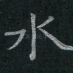 水