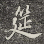 筵