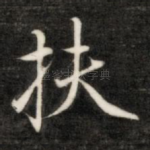 扶