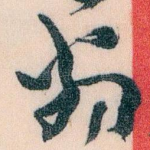 翁
