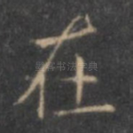 在