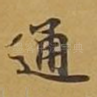 通