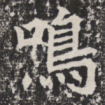 鸣