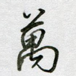 万