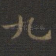 九
