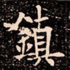 鎮