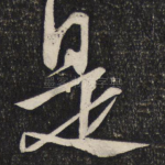 是