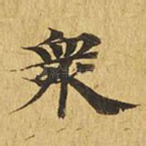 众