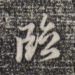 临