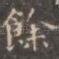 余