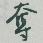 奪
