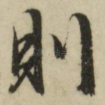 则