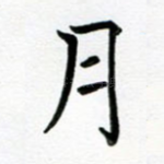 月