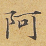 阿