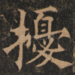 扰
