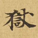 狱