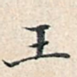 王
