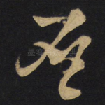 否