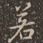 若