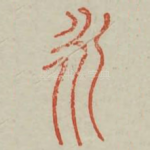 永