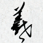 羲