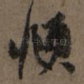 頫