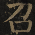 召