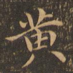 黄
