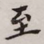 至