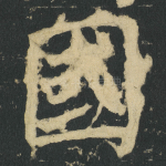 國