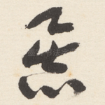 暴