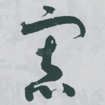 寡