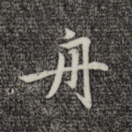 舟