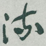 流