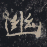 幽