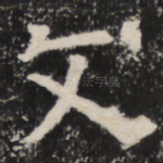 文