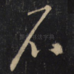 石