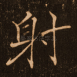 射