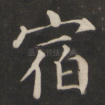 宿