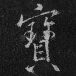 宝