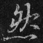 然