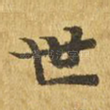 世