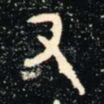 又