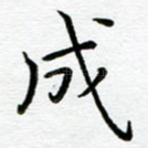 成