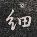 细