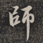 师