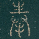 奉