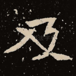 及